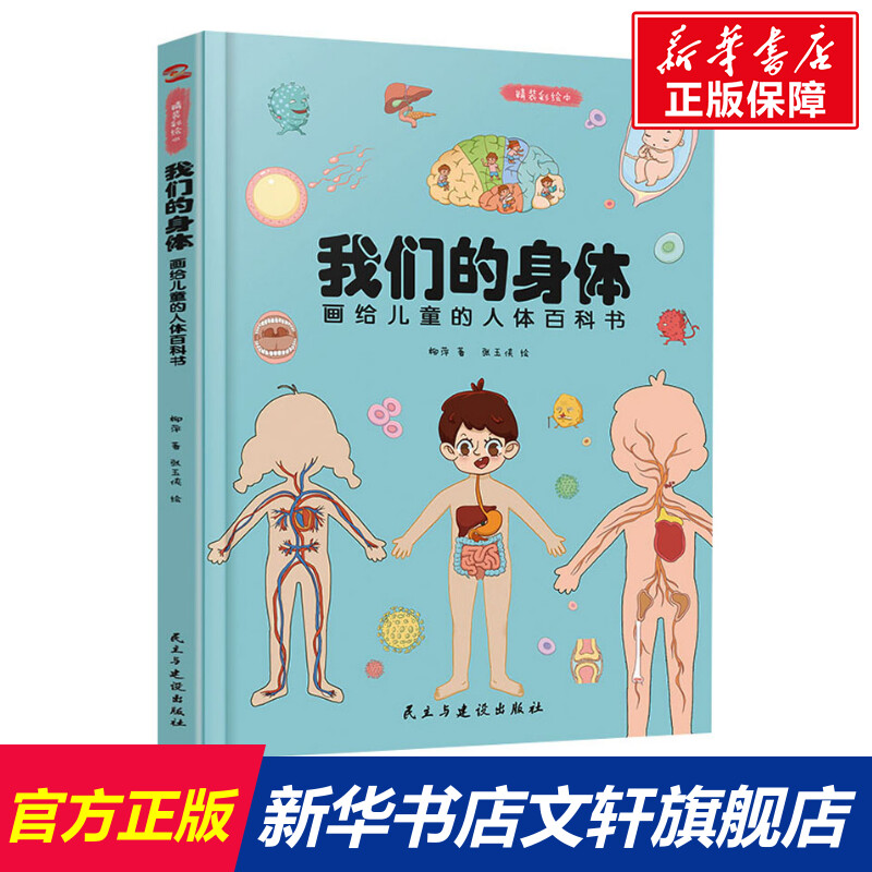 我们的身体 画给儿童的人体百科书 儿童早教启蒙绘本故事书3-6-7-8岁幼儿园小学生一二年级课外阅读书籍科普百科全书故事书