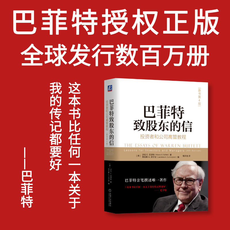 2023新版 巴菲特致股东的信 投资者和公司高管教程原书第4版 沃伦巴菲特金融投资理财经济书 机械工业出版社 新华书店旗舰店正版
