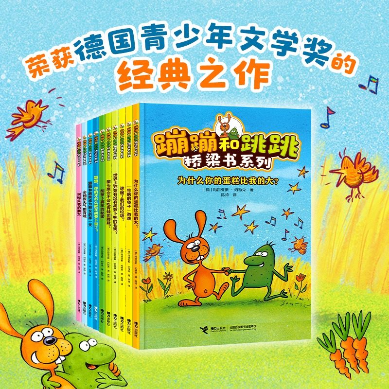 【新华文轩】蹦蹦和跳跳桥梁书系列全套10册拼音版德国青少年文学奖经典之作5-8岁儿童故事书一二三年级小学生课外阅读书籍正版
