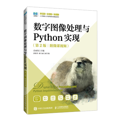 【新华文轩】数字图像处理与Python实现(附微课视频 第2版) 正版书籍 新华书店旗舰店文轩官网 人民邮电出版社