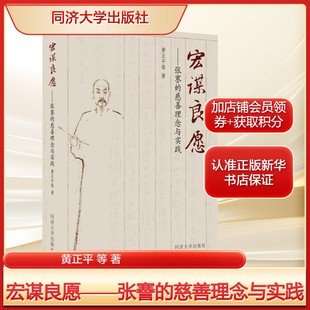 宏谋良愿——张謇的慈善理念与实践黄正平 等 著社会科学总论、学术经管、励志同济大学出版社新华文轩旗舰正版