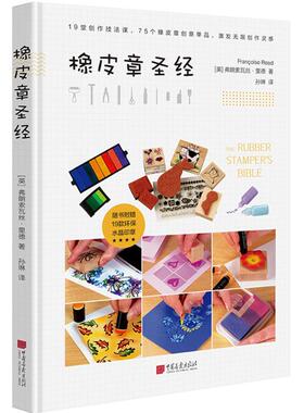【新华文轩】橡皮章圣经 (英)弗朗索瓦丝·里德(Francoise Read) 著;孙琳 译 正版书籍 新华书店旗舰店文轩官网 中国画报出版社