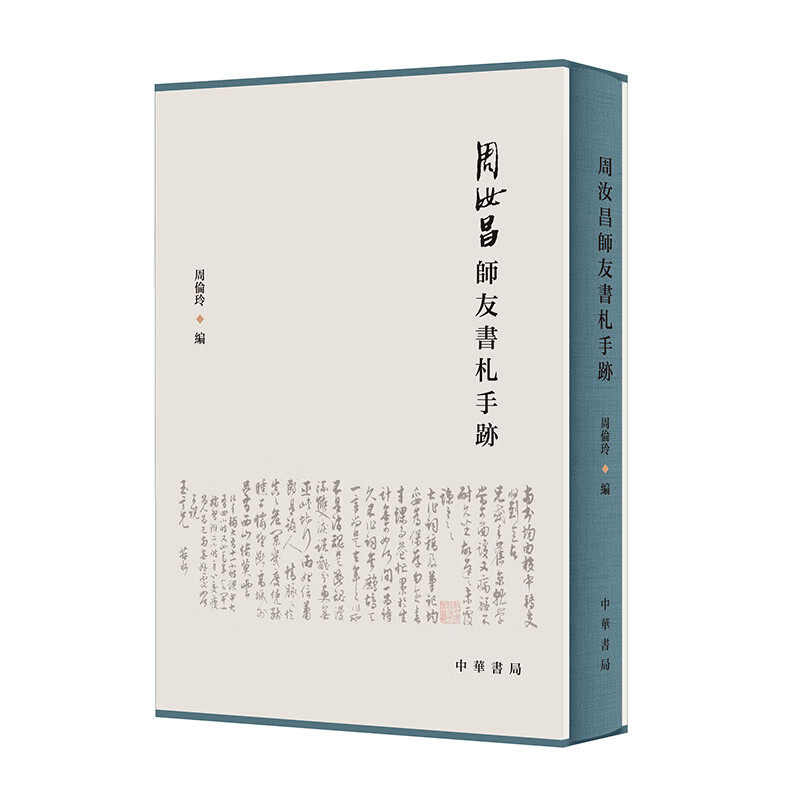 【新华文轩】周汝昌师友书札手迹 正版书籍小说畅销书 新华书店旗舰店文轩官网 中华书局
