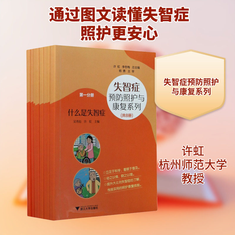 【新华文轩】失智症预防照护与康复系列(1-8) 正版书籍 新华书店旗舰店文轩官网 浙江大学出版社