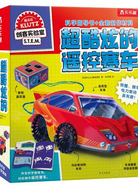 【新华文轩】乐乐趣Klutz超酷炫的遥控赛车 美国Klutz编辑团队 正版书籍 新华书店旗舰店文轩官网 西安出版社