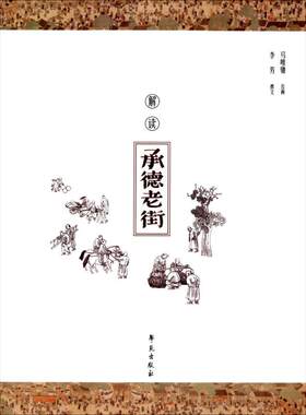 【新华文轩】解读《承德老街》 李芳 撰文;马唯驰 绘画 正版书籍 新华书店旗舰店文轩官网 学苑出版社