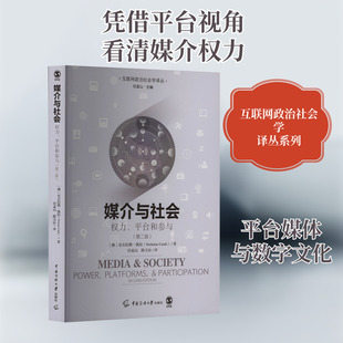 媒介与社会 平台和参与 权力 尼古拉斯·凯拉 第2版 中国传媒大学出版 澳 正版 新华书店旗舰店文轩官网 书籍 社