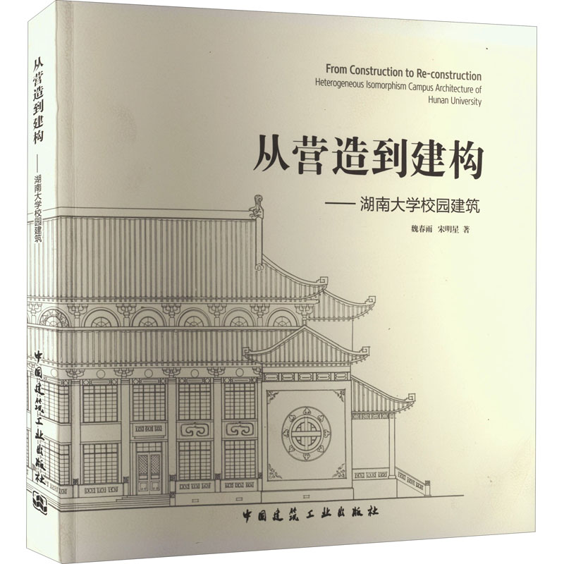 从营造到建构——湖南大学校园建筑魏春雨,宋明星正版书籍新华书店旗舰店文轩官网中国建筑工业出版社