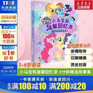 5分钟精选故事集 正版 书籍 人民邮电出版 小马宝莉温馨回忆录 新华书店旗舰店文轩官网 社 新华文轩