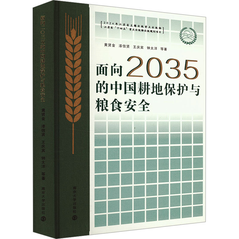 面向2035的中国耕地保护与粮食安全 黄贤金 等 南京大学出版社 正版书籍 新华书店旗舰店文轩官网