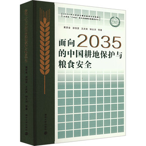 面向2035的中国耕地保护与粮食安全 黄贤金 等 南京大学出版社 正版书籍 新华书店旗舰店文轩官网
