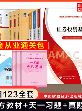 科目一二三【官方教材+天一金融】2026年基金从业资格考试教材题库习题历年真题试卷 基金基础知识与法律法规证券投资基金私募股权