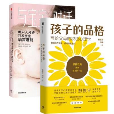 【新华文轩】[2册]孩子的品格+与宝宝对话 彭凯平,闫伟 正版书籍 新华书店旗舰店文轩官网 中信出版社