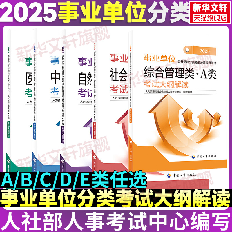 事业单位考试大纲笔试用书公开