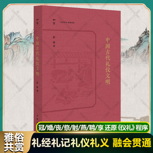 中国古代礼仪文明 彭林 中华书局 正版书籍 新华书店旗舰店文轩官网