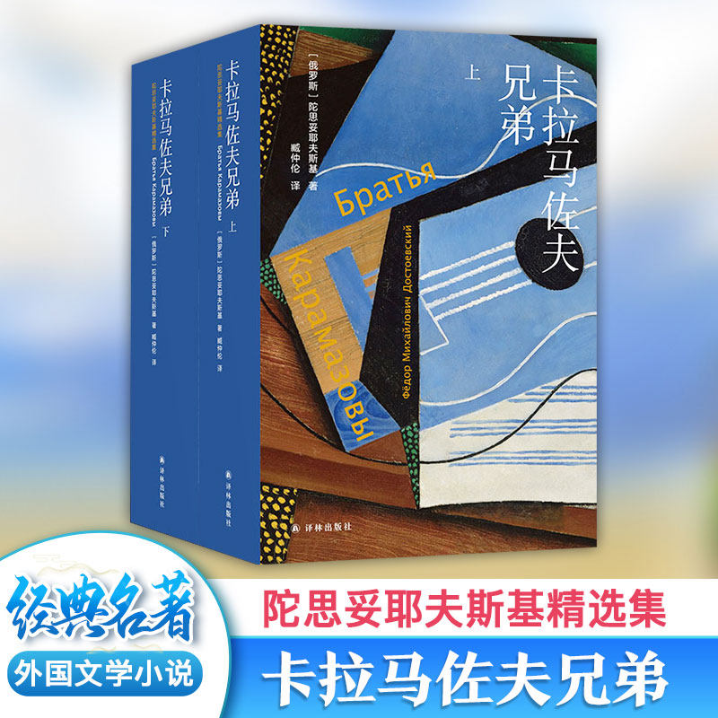 卡拉马佐夫兄弟全2册 陀思妥耶夫斯基精选 俄罗斯经典文学世界名著故事课外阅读书籍罗翔老师推荐初高中寒暑假读物书目译林出版社使用感如何?