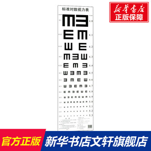 广东科技出版 社 书籍 标准对数视力表 新华书店旗舰店文轩官网 正版 新华文轩