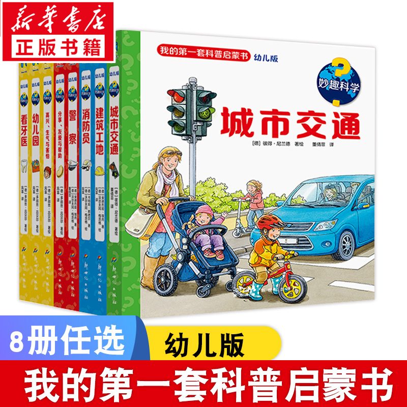 【新华文轩】妙趣科学城市交通幼儿园科普百科漫画绘本全13册幼儿版警察消防员2-7岁儿童益智成长有效衔接儿童读物官方正版童书籍