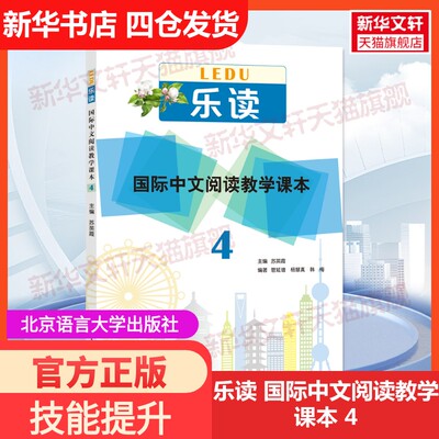 【新华文轩】乐读 国际中文阅读教学课本 4 正版书籍 新华书店旗舰店文轩官网 北京语言大学出版社
