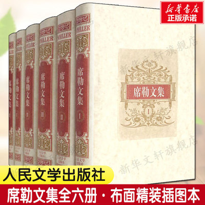 【官方正版】席勒文集全套正版6册 布面精装插图本 张玉书等译 选编德国文学戏剧诗歌美学世界名著畅销书籍人民文学出版社