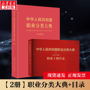 书籍 新华书店旗舰店文轩官网 国家职业分类大典修订工作委员会 中华人民共和国职业分类大典 正版 2022年版 新华文轩