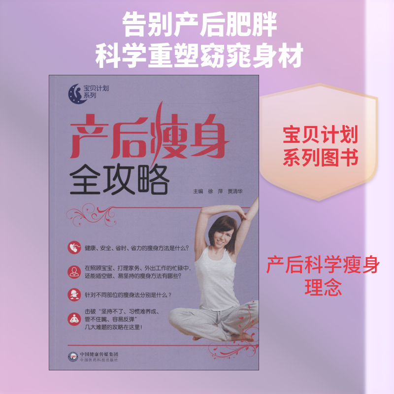 产后瘦身全攻略 徐萍,贾清华 主编 正版书籍 新华书店旗舰店文轩官网 中国医药科技出版社