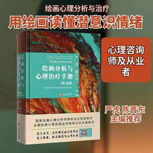 绘画分析与心理治疗手册 第三3版 严虎 绘画心理分析指南中南大学绘画分析及心理治疗手册书带视频心理学 书籍正版 中南大学出版社