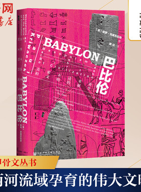 【甲骨文丛书】巴比伦 美索不达米亚和文明的诞生 (英)保罗·克里瓦切克 社会科学文献出版社 正版书籍 新华书店旗舰店文轩官网