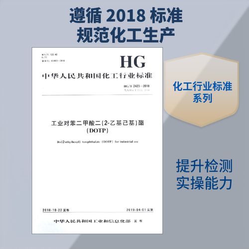 工业对苯二甲酸二(2-乙基己基)酯(DOTP) HG/T 2423-2018 代替 HG/T 2423-2008 正版书籍 新华书店旗舰店文轩官网 化学工业出版社