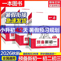 2026秋开新版一本七八年级下册预备新初一初二小四门暑假寒假衔接同步预习一本官方旗舰店正品初中语文数学英语必刷练习题暑假衔接