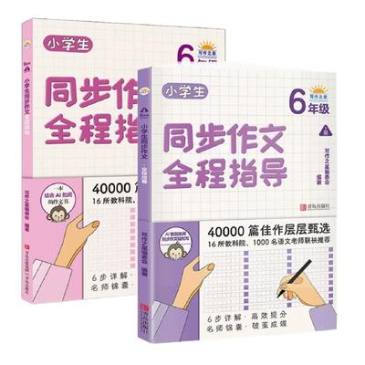 【新华文轩】小学生同步作文全程指导6年级（上下) “写作之星”编委会 正版书籍 新华书店旗舰店文轩官网 青岛出版社