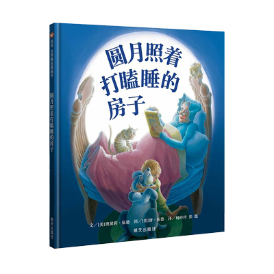 【新华文轩】圆月照着打瞌睡的房子 (美)奥黛莉·伍德 正版书籍 新华书店旗舰店文轩官网 明天出版社
