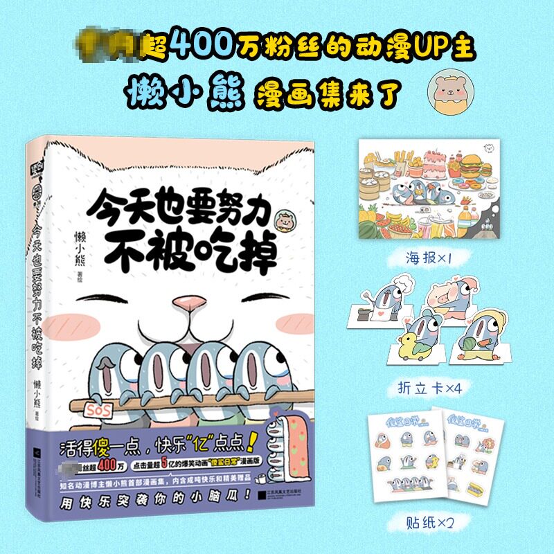 【新华文轩】今天也要努力不被吃掉 懒小熊 爆笑动画“傻鲨日常”漫画版 活得傻一点快乐亿点点用 治愈系幽默漫画