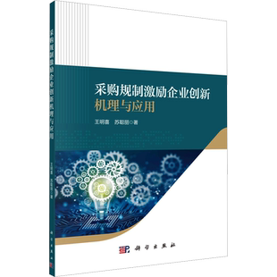 采购规制激励企业创新机理与应用 王明喜,苏聪丽 科学出版社 正版书籍 新华书店旗舰店文轩官网