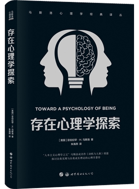 存在心理学探索 (美)亚伯拉罕·H.马斯洛 世界图书出版西安有限公司 正版书籍 新华书店旗舰店文轩官网