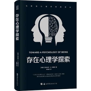 存在心理学探索 (美)亚伯拉罕·H.马斯洛 世界图书出版西安有限公司 正版书籍 新华书店旗舰店文轩官网