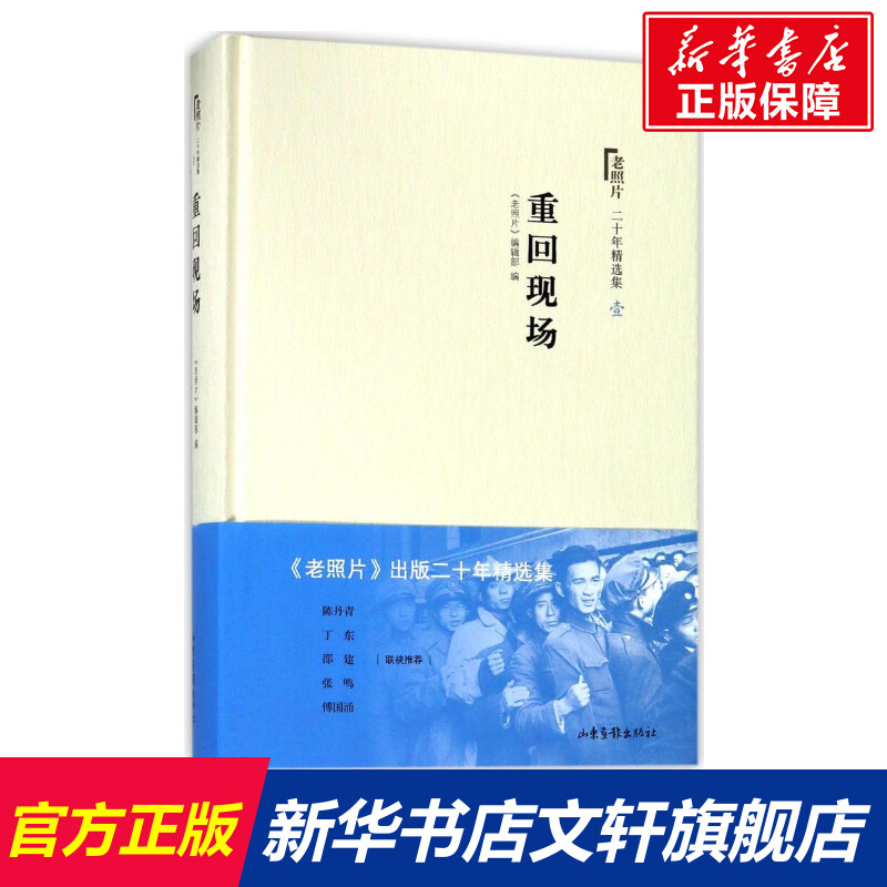 重回现场/老照片二十年精选本1 历史知识普及读物 编者:老照片编辑部 著作 山东画报出版社 新华书店官网正版图书籍