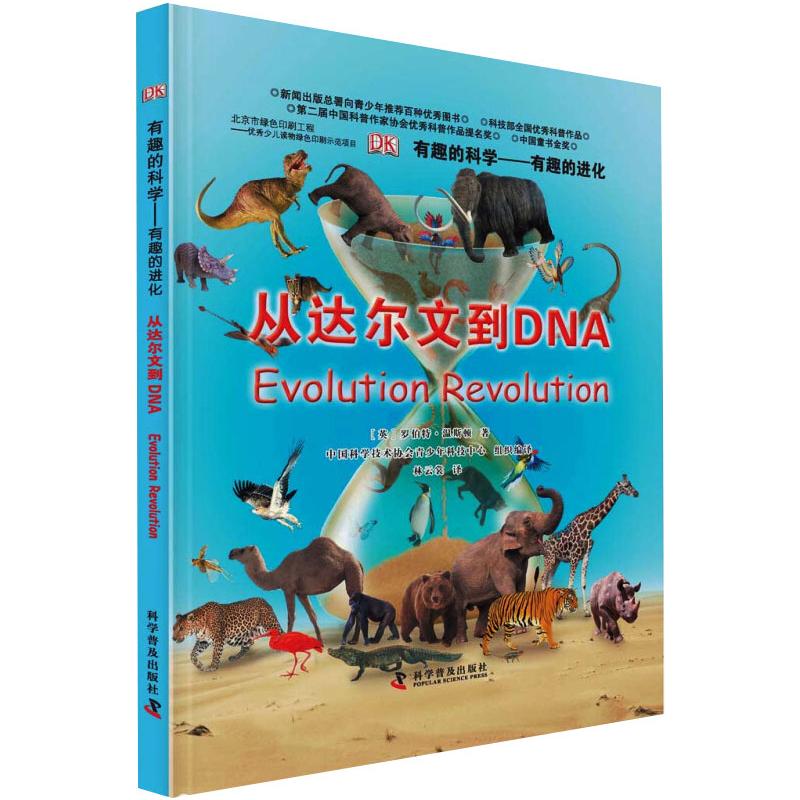 【新华文轩】有趣的进化 从达尔文到DNA (英)罗伯特·温斯顿 正版书籍 新华书店旗舰店文轩官网 科学普及出版社