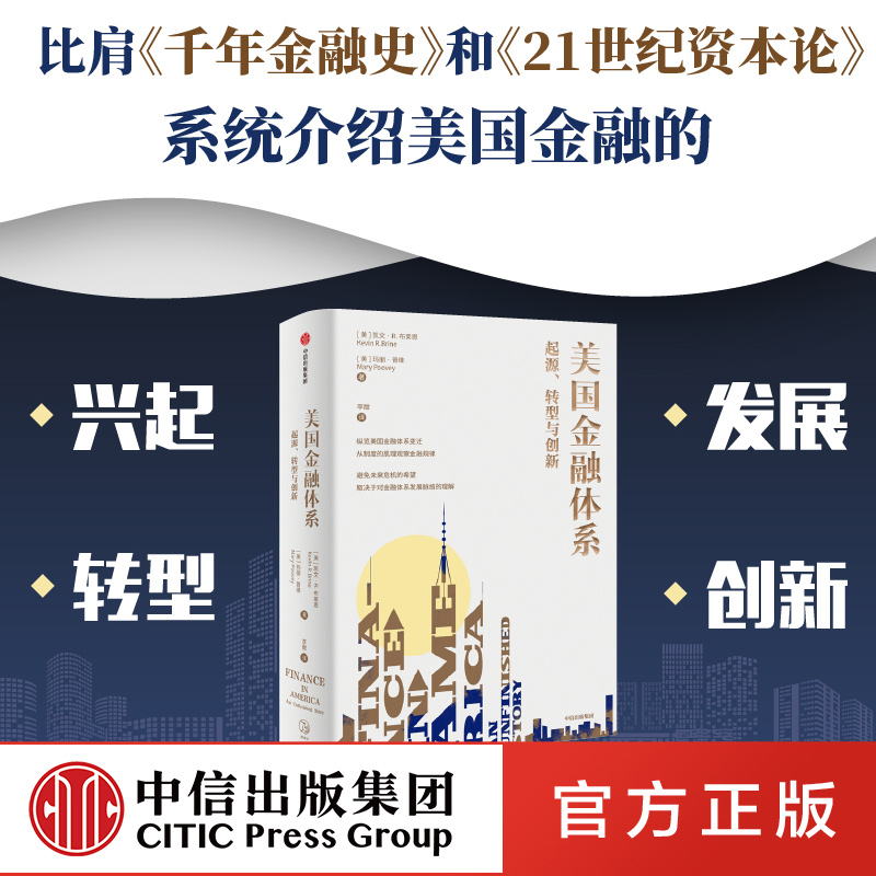 美国金融体系 起源转型与创新 凯文布莱恩 美国金融发展史 弗里德曼凯恩斯费雪经济理论 新自由主义货币经济学 美联储 中信出版社