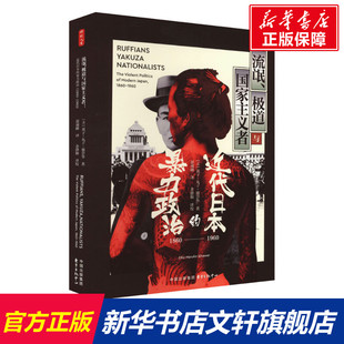 英子·丸子·施奈华 极道与国家主义者 1960 流氓 东方出版 书籍 暴力政治 正版 近代日本 新华书店旗舰店文轩官网 1860 中心 美