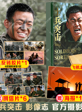 新华文轩】士兵突击 影像志 王宝强许三多收录500余张台前幕后剧照花絮大量未问世作品人物故事电视剧照片图集 士兵突击官方摄影集