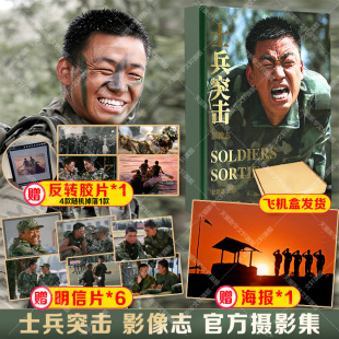 新华文轩】士兵突击 影像志 王宝强许三多收录500余张台前幕后剧照花絮大量未问世作品人物故事电视剧照片图集 士兵突击官方摄影集