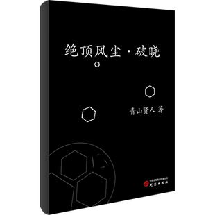 绝顶风尘·破晓青山贤人著文学书籍中国科幻,侦探小说研究出版社新华文轩旗舰店正版书籍