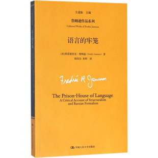 语言的牢笼 (美)弗雷德里克·詹姆逊(Fredric Jameson) 著;王逢振 主编;钱佼汝,朱刚 译 中国人民大学出版社