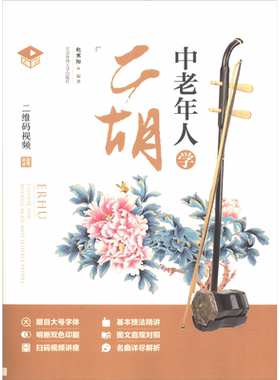 【新华文轩】中老年人学二胡:名师课堂:二维码视频 赵寒赵寒阳/编著 正版书籍 新华书店旗舰店文轩官网 北京体育大学出版社