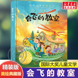 会飞的教室 精装美绘典藏版国际大奖儿童文学小说故事书青少年原著完整版经典名著必小学生二三四五六年级课外书推荐阅读书籍正版