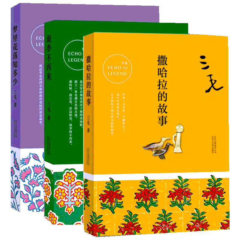 【正版包邮】三毛全集 撒哈拉的故事+梦里花落知多少+雨季不再来共3册 三毛著 中国现当代文学三毛精选作品集畅销图书籍排行榜