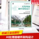 任子木李东声 新华文轩正版 AI处理器硬件架构设计微架构大规模集成电路大模型推理训练 社 书籍 机械工业出版 AI处理器硬件架构设计