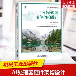 AI处理器硬件架构设计 任子木李东声 AI处理器硬件架构设计微架构大规模集成电路大模型推理训练 机械工业出版社 新华文轩正版书籍