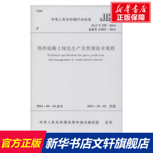无 中国建筑工业出版 正版 新华书店旗舰店文轩官网 社 书籍 预拌混凝土绿色生产及管理技术规程